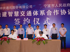 打破信息孤岛 中兴通信构筑宁波交通云