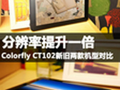 分辨率提升一倍Colorfly CT102新旧对比