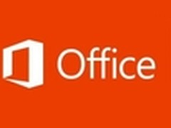 Office 2013——新一代的办公套装软件