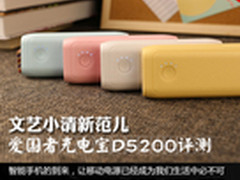 文艺小清新范儿 爱国者充电宝D5200评测