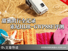 甜蜜出行全记录 索尼时尚DV GWP88E评测