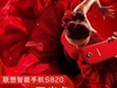 联想S820“寻找出色的你”之“炫出色”