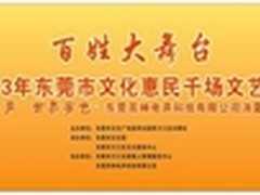 东莞市文化惠民千场文艺演出走进耳神