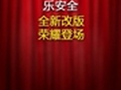乐安全新版亮相 文件加密箱私密空间