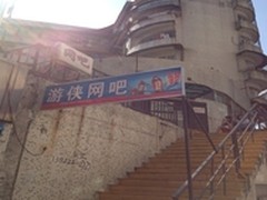 配置好不怕巷子深，游侠网吧制胜秘籍