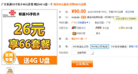 每月只要26元 联通66元套餐仅90元送U盘