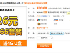 每月只要26元 联通66元套餐仅90元送U盘