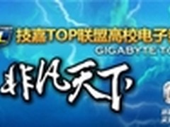 技嘉GTL2013西南区决赛 