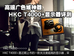 高端广色域神器 HKC T4000+显示器评测