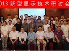 2013新型显示技术研讨会胜利闭幕