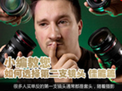 如何选择适合您的第二支镜头 佳能篇 