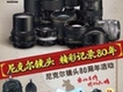 尼克尔镜头80周年促销活动火热进行中
