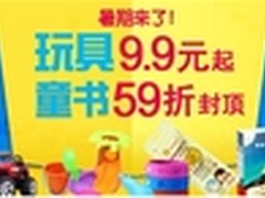 夏日暑促降温 当当网玩具促销低至9.9元