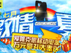 暑期大促销 爱唯克思移动电源尽显超值