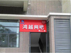 成都富士康网吧的高端化之路