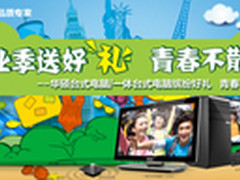 华硕台式机暑期促销 缤纷好礼二重奏