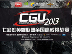 CGU2013七彩虹英雄联盟全国高校挑战赛