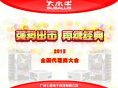 强势出击 再续经典 2013年代理商大会