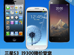 三星S3降价受宠 本周淘宝销量TOP10