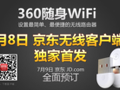 狂售20万个 360随身WiFi7月9日京东预订