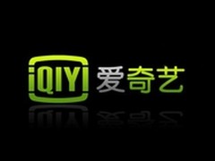 爱奇艺即将推智能电视 行业再添搅局者