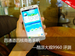 四通道四核商务手机 酷派大观9960评测