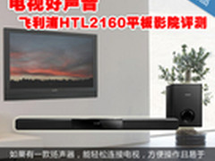 电视好声音 飞利浦HTL2160平板影院评测