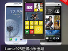 Lumia925逆袭小米出局 京东周销量TOP10