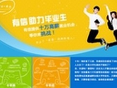 最难就业季 有信助力毕业生突围