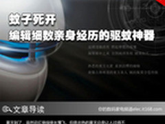 蚊子死开 编辑细数亲身经历的驱蚊神器