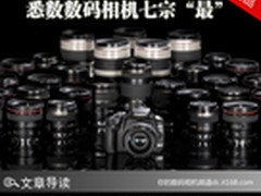 半年新品盘点 悉数数码相机七宗“最” 