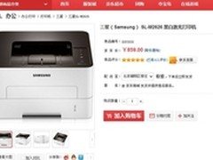 低价促销 三星M2626黑白激打仅售859元