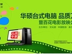 华硕电脑品质万里行 走进农村科普惠民