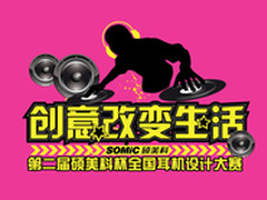 第二届硕美科杯全国耳机设计大赛招募中