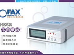 多块好省 和AOFAX网络传真系统的那点事