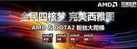 AMD邀你共赴西雅图 全民四核High翻南京