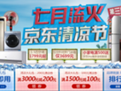 京东七月清凉节 家电限时秒杀大促销