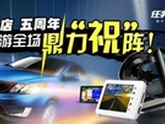 贺1号店五周年 任我游超低折扣惊爆全场