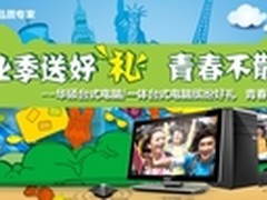 华硕台式机暑期促销 缤纷好礼二重奏