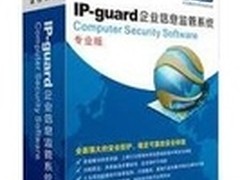 IP-guard企业信息安全系统精品推荐