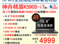 超震撼 神舟高清战神K590S成交价4999