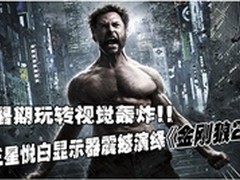 暑期玩转视觉轰炸三星悦白演绎金刚狼2