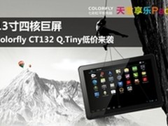13寸高清平板 Colorfly CT132震撼来袭