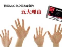 解读购买MLC SSD固态硬盘的五大理由