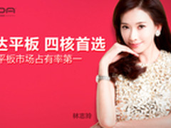 低价王道 暑假昂达四核平板推荐399元起