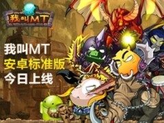 《我叫MT》安卓标准版今日正式上线