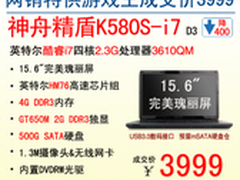 神舟网销专供本K580S-i7D3成交价3999