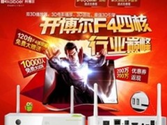 开博尔F4四核播放器 7.11全国首发起航