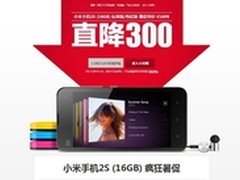 小米2S暑期特价1699元抢购 12点开抢