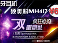 时尚入耳玩家至爱 硕美科MH417耳机热销
